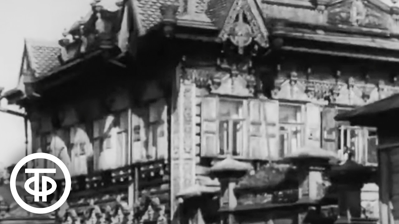 Города и годы. К берегам Байкала. Иркутск 1928-1968 годов (1969)