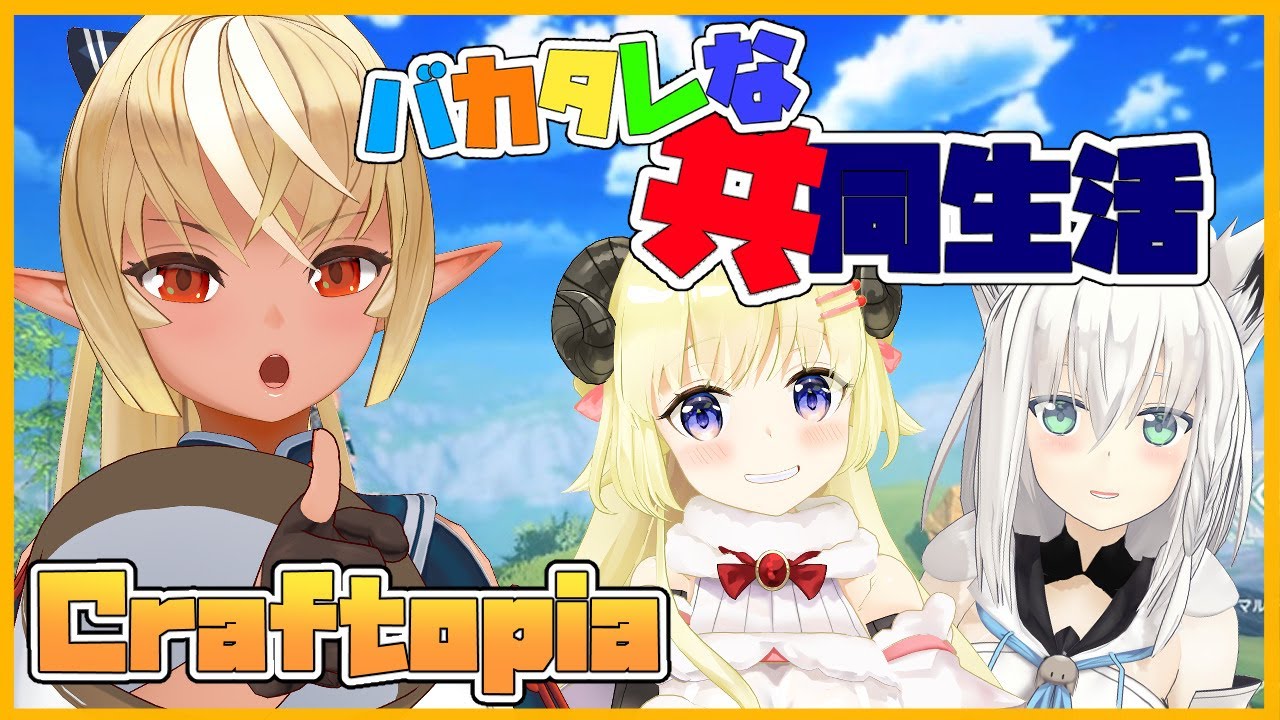 【クラフトピア/Craftopia】バカタレな共同生活は野宿が基本【#バカタレ共同生活/ホロライブ】