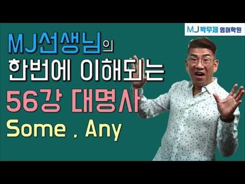 56강.대명사(some, any)MJ콕콕문법