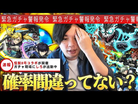 【怪獣8号コラボ】しろ「ちょっと待って、恐ろしいこと起きてない?」緊急ガチャ警報発令!気がついたらオーブ1000個近く使ってた!?コンプ狙いでガチャ引き散らかした結果!【モンスト】【しろ】