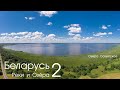Беларусь  Реки и Озёра часть вторая.  Belarus rivers and lakes