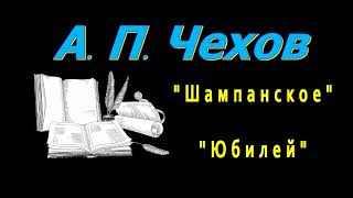 А. П. Чехов "Шампанское", "Юбилей", рассказы, аудиокнига, Anton Chekhov, short stories, audiobook