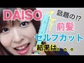 【ダイソー（DAISO）で話題の】ヘアカッターでセルフカットして見た結果⁉︎【シースルー前髪にして韓国の可愛い子のようになりたい】