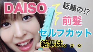 【ダイソー（DAISO）で話題の】ヘアカッターでセルフカットして見た結果⁉︎【シースルー前髪にして韓国の可愛い子のようになりたい】