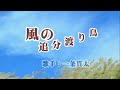 《新曲》「風の追分渡り鳥」一条貫太 カバー越後屋小助♭2