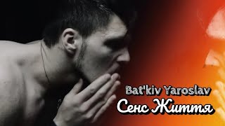 Bat'kiv Yaroslav - Сенс життя | авторська християнська пісня