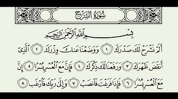 [أَلَمْ نَشْرَحْ لَكَ صَدْرَكَ (1)]سورة الشرح . القرآن الكريم . سعد الغامدي