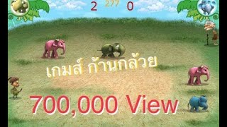 แข่งเกมก้านกล้วยกับเกมนิ้วต่อสู้