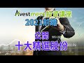 Aivestment 投資講座 - 2021前瞻 公開10大精選股份