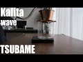 Kalita Wave TSUBAMEのコーヒーの淹れ方(浅煎り)