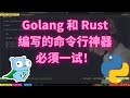 golang 和 rust 有哪些命令行神器