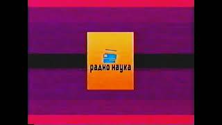 Радио Наука Vhs №2