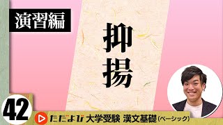 【漢文】抑揚【漢文基礎講座 第23講 演習編】