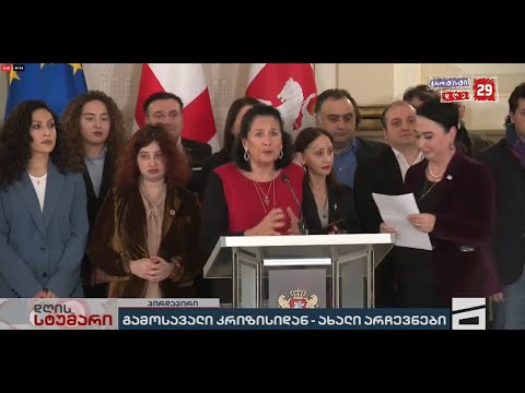 პრეზიდენტის განცხადება | პირდაპირი ეთერი
