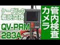 管内検査カメラQV-PRM283A/ケーブルの着脱交換【株式会社佐藤商事】