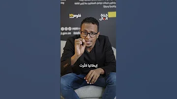 ماهو سر حب إيطاليا المفاجئ لليبيا 
