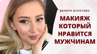 МАКИЯЖ КОТОРЫЙ НРАВИТСЯ МУЖЧИНАМ | Венера Булатова