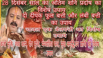 28 दिसंबर साल का अंतिम शनि प्रदोष का विशेष उपाय|फूल बत्ती, लंबी बत्ती का उपाय#panditpradeepjimishra