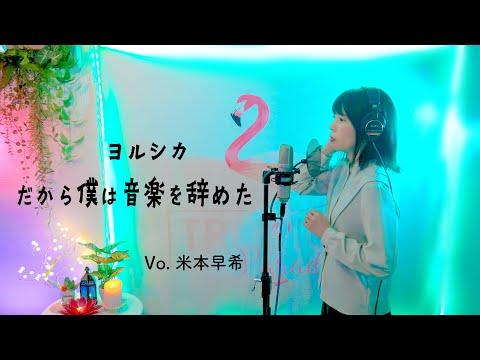 だから僕は音楽を辞めた - ヨルシカ【歌ってみた】Vo.米本早希 #声優