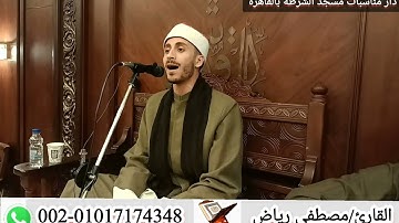 انبهار رجال الداخليه بقارئ الشباب الاول ابن مصر القارئ الشيخ مصطفي رياض بمسجد الشرطه بالقاهره.