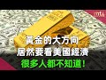 黃金的大方向，居然要看美國經濟，很多人都不知道！