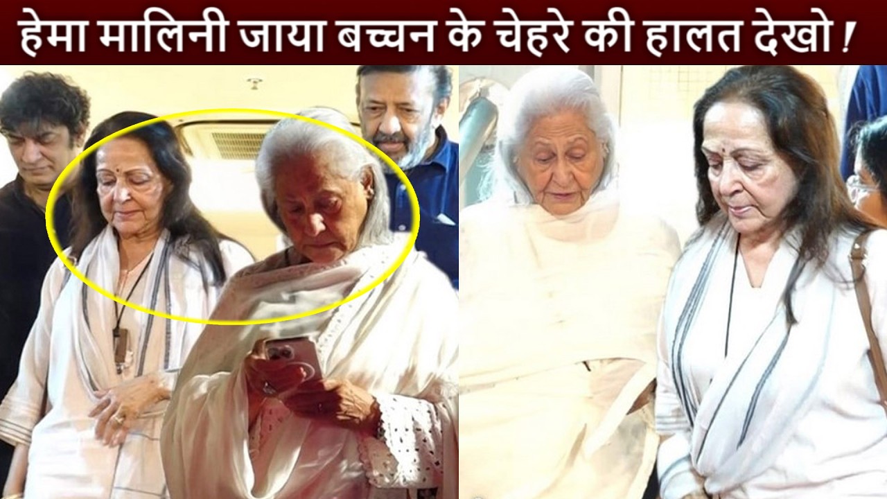 Hema Malini और Jaya Bachchan के चेहरे की हालत देखो ! एक साथ पहुंची Prayer Meet में !