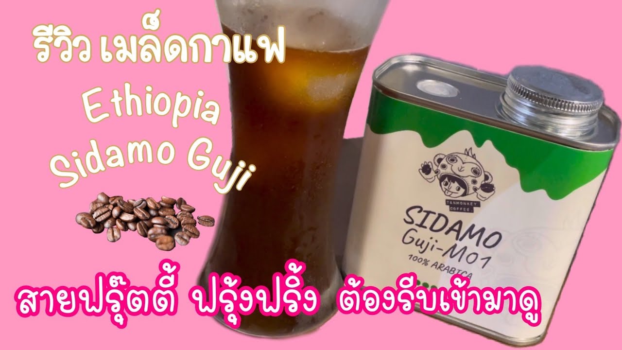 รีวิวเมล็ดกาแฟ Ethiopia Sidamo Guji Cafelat Robot | Americano ด้วยเมล็ดคั่วกลาง Ep.5 (Thai/Sub Eng) | เมล็ดกาแฟคั่วเนื้อหาที่เกี่ยวข้องล่าสุดทั้งหมด