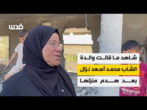 شاهد ما قالت والدة الشاب محمد أسعد نزال بعد هدم منزلها في قباطية