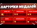 🔴БЫСТРАЯ ПРОКАЧКА БП! ОТКРЫВАЕМ КАРТОЧКИ МЕДАЛЕЙ! СТРИМ ФОРТНАЙТ ГЛАВА 2 СЕЗОН 4!