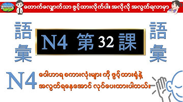 Chapter 32-ဂျပန်စာ N4 ဝေါဟာရစာလုံးများ (Minna No Nihongo N4 Goi)