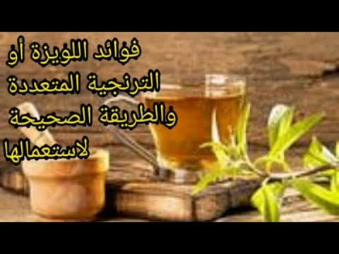 فوائد اللويزة أو الترنجية المتعددة والرائعة والطريقة الصحيحة لاستعمالها