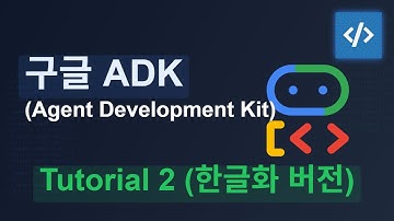 구글 ADK(Agent Development Kit) 튜토리얼 한글버전 - 2