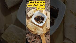 ساندوتشات سهله وبسيطه بعيش الصاج للعشا وصفه_عشا