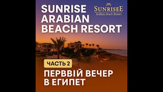 Sunrise Arabian Beach Resort | Первый вечер 🌇 прогулка и обзор номера | Egypt 2025 Vlog №2