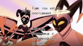 «Трояк по физре» - «Hell is forever» OST Hazbin Hotel рофл РУ КАВЕР by Panasonic