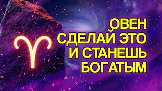 картинка: ОВЕН: 7 ЗНАКОВ, Что Вы Скоро Привлечёте Деньги и Изобилие