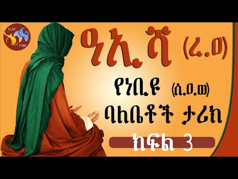 ቪዲዮ: አኢሻ ሚያን ከማን ጋር ትገናኛለች?