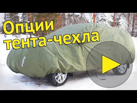 Опции | Премиум плюс [защитные тенты для автомобиля]