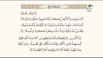 الشيخ باسم السبعي وترتيل مبارك للجزء الثاني من سورة الفتح #صحح_تلاوتك