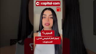 🚨 انهيار الغاز الطبيعي لادنى المستويات