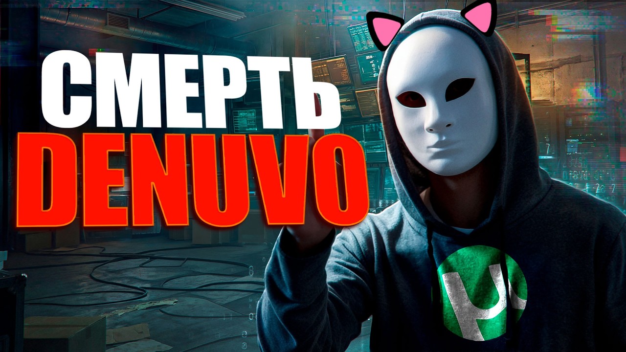 СМЕРТЬ DENUVO