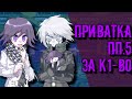 Danganronpa Online | Приватная за K1-B0 [ПП.5]