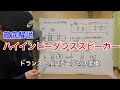 【ハイインピーダンススピーカー】#3 トランスとインピーダンス変換