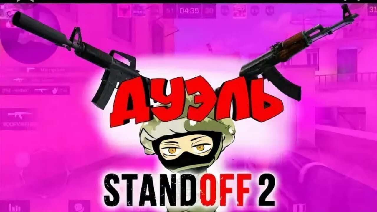 Играть дуэль standoff 2