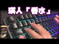 瑛人「香水」タイピングしてみた!【99.67】【ASMR】
