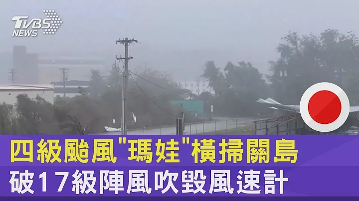 四級颱風「瑪娃」橫掃關島 破17級陣風吹毀風速計｜TVBS新聞 @tvbsplus - 天天要聞