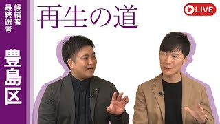 【再生の道】2025.3.21（金）①20:00〜 最終選考LIVE : 豊島区