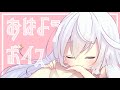 毎日おはようボイス2【総集編】