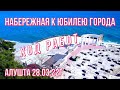 28 03 22г. Набережная к Юбилею Алушты/Ход работ /"Альпийская горка" в сквере "Ал. Коммунальщиков".