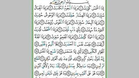 سورة التكوير مكررة 3 مرات  ماهر المعيقلي  Maher Almaikulai- Al Takwir